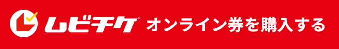ムビチケオンライン券を購入する