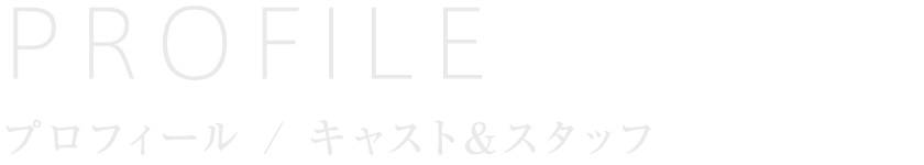 プロフィール
