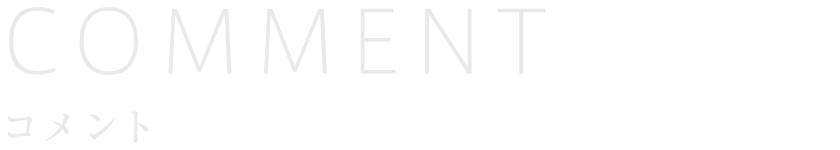コメント