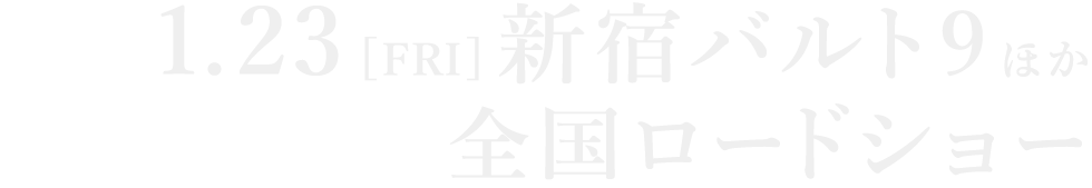 1.23 FRI新宿バルト9ほか全国ロードショー